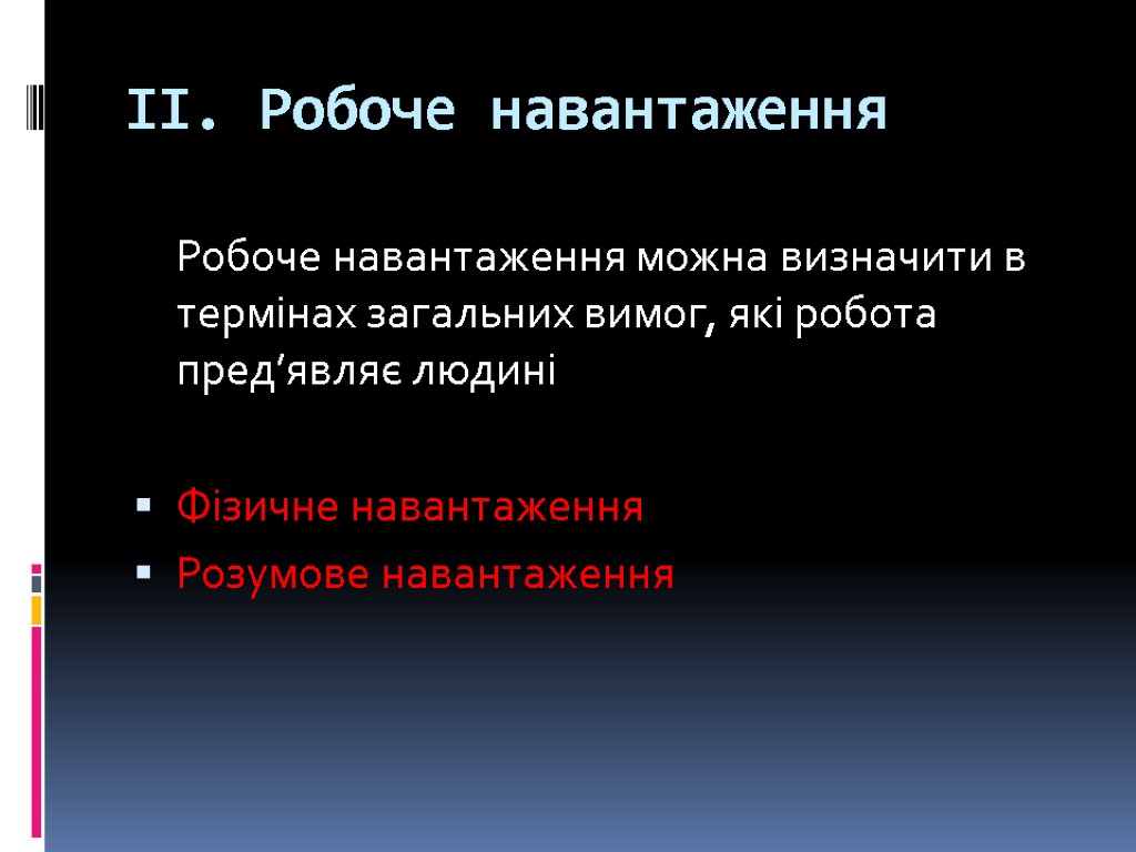 ІІ. Робоче навантаження Робоче навантаження можна визначити в термінах загальних вимог, які робота пред’являє